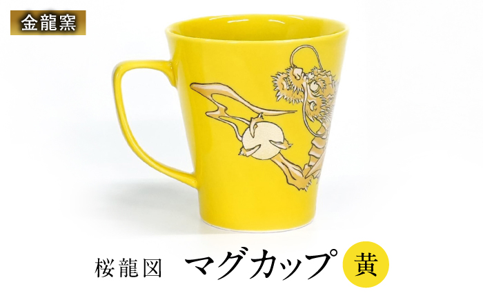 【金龍窯】マグカップ 桜龍図 黄 [UBP036-3] 黄