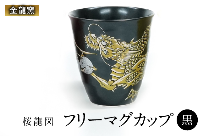 【金龍窯】フリーカップ 桜龍図 黒 [UBP037-1] 黒