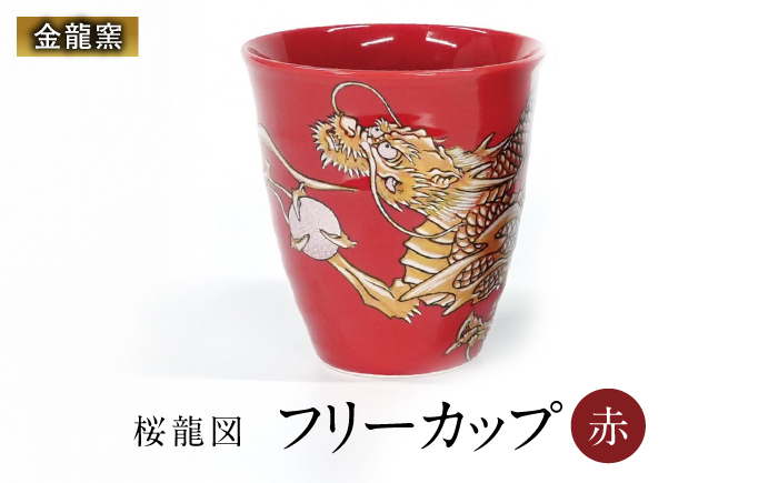 【金龍窯】フリーカップ 桜龍図 赤 [UBP037-2] 赤