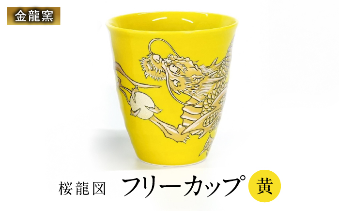 【金龍窯】フリーカップ 桜龍図 黄 [UBP037-3] 黄