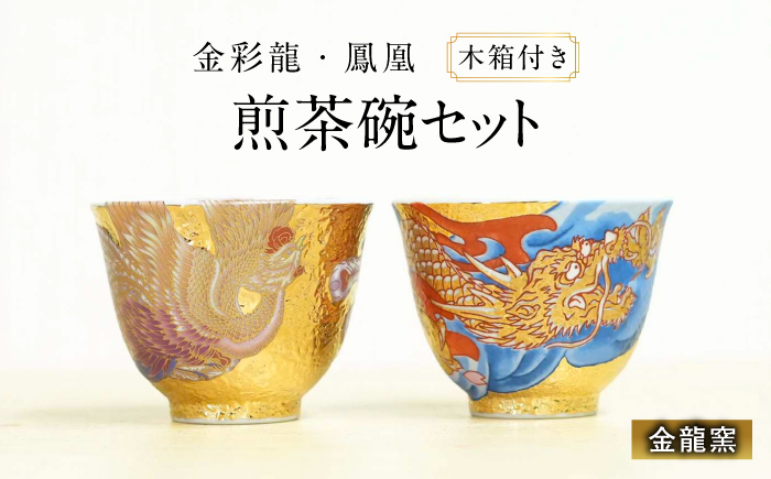 【金龍窯】金彩龍・鳳凰　煎茶碗セット [UBP038]