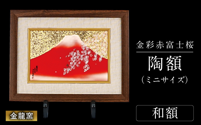 【金龍窯】金彩赤富士桜　陶額（ミニサイズ）和額タイプ [UBP039-1] 和額タイプ
