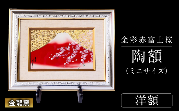 【金龍窯】金彩赤富士桜　陶額（ミニサイズ）洋額タイプ [UBP039-2] 洋額タイプ