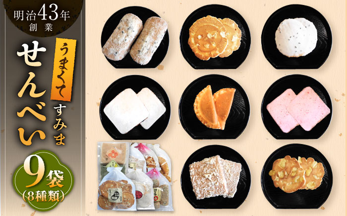 【大人気せんべいの詰め合わせ】せんべいバラエティ詰合せ 8種 計9袋 /恵比須堂 [UBQ001] お菓子 煎餅 せんべい 和菓子