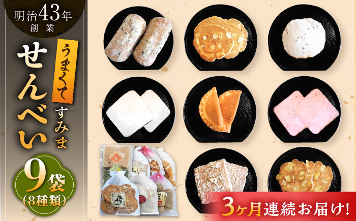 【3回定期便】うまくてすみませんべい バラエティ詰合せ 8種 計9袋 /恵比須堂 [UBQ002] お菓子 煎餅 せんべい 和菓子