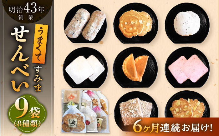 【6回定期便】うまくてすみませんべい バラエティ詰合せ 8種 計9袋 /恵比須堂 [UBQ003] お菓子 煎餅 せんべい 和菓子