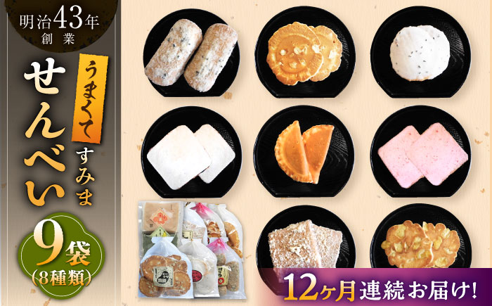 【12回定期便】うまくてすみませんべい バラエティ詰合せ 8種 計9袋 /恵比須堂 [UBQ004] お菓子 煎餅 せんべい 和菓子