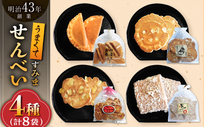 うまくてすみませんべい おすすめセット 8袋（4種×2袋） /恵比須堂 [UBQ005] お菓子 煎餅 せんべい 和菓子