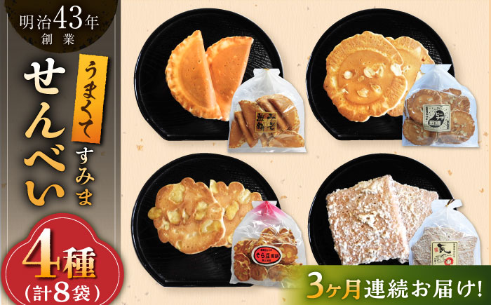 【3回定期便】うまくてすみませんべい おすすめセット 8袋（4種×2袋） /恵比須堂 [UBQ006] お菓子 煎餅 せんべい 和菓子