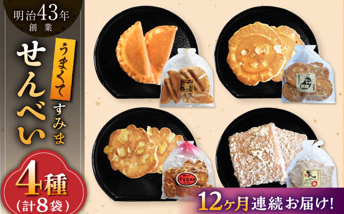 【12回定期便】うまくてすみませんべい おすすめセット 8袋（4種×2袋） /恵比須堂 [UBQ008] お菓子 煎餅 せんべい 和菓子