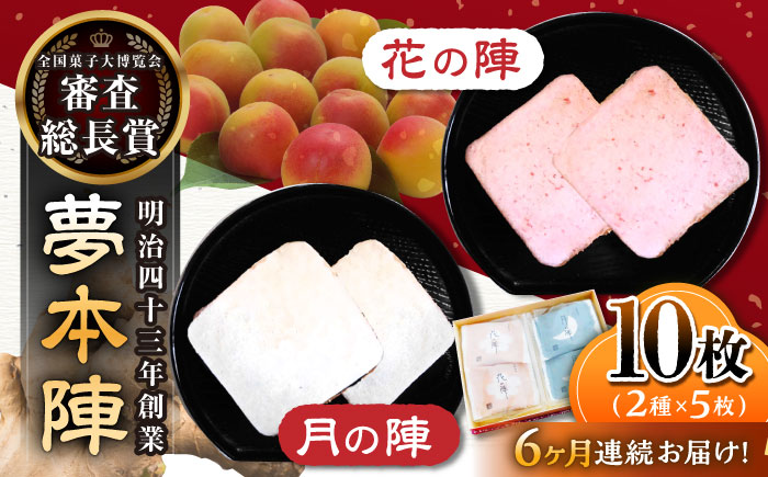 【6回定期便】夢本陣 10枚（2種×5枚） /恵比須堂 [UBQ011] お菓子 煎餅 せんべい 和菓子