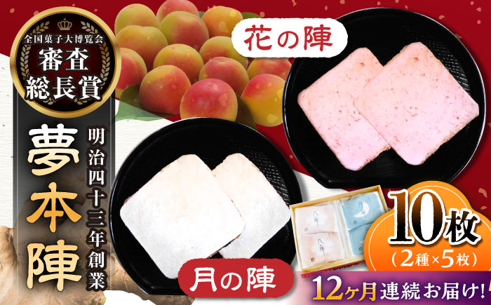 【12回定期便】夢本陣 10枚（2種×5枚） /恵比須堂 [UBQ012] お菓子 煎餅 せんべい 和菓子