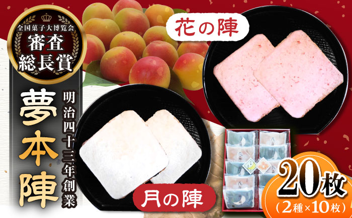 【全国菓子大博覧会 審査総長賞受賞】夢本陣 20枚（2種×10枚） /恵比須堂 [UBQ013] お菓子 煎餅 せんべい 和菓子