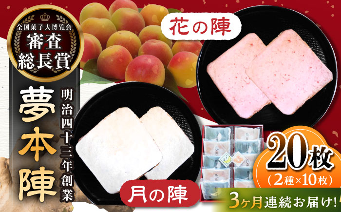 【3回定期便】夢本陣 20枚（2種×10枚） /恵比須堂 [UBQ014] お菓子 煎餅 せんべい 和菓子