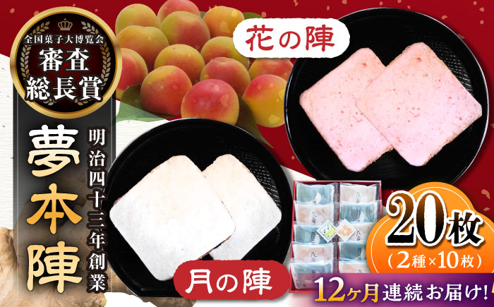 【12回定期便】夢本陣 20枚（2種×10枚） /恵比須堂 [UBQ016] お菓子 煎餅 せんべい 和菓子