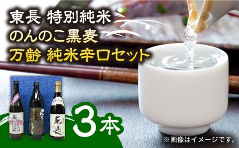 【佐賀県産のお酒を飲み比べ】東長 特別純米・のんのこ黒麦・万齢 純米辛口 3本 セット（720ml×2本、900ml×1本）/江口酒店 [UBS008] 酒 日本酒 お酒