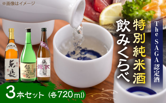 特別純米酒 飲みくらべ 720ml×3本セット（特別純米酒 東長・能古見 特別純米・万齢 特別純米酒超辛口） / 江口酒店 [UBS009]