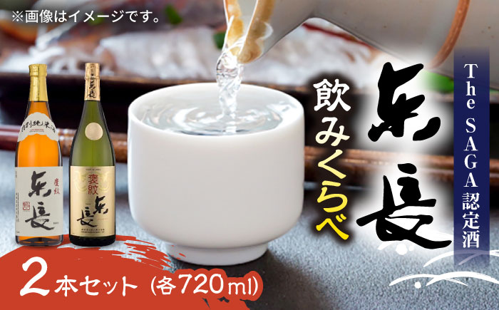 東長 飲みくらべ 720ml×2本セット（特別純米酒 東長・純米大吟醸 東長） / 江口酒店 [UBS010]