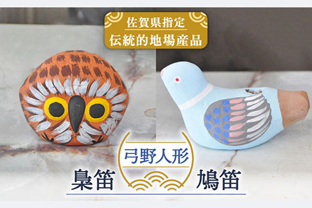 【130年の歴史を持つ土人形】弓野人形セット 梟笛と鳩笛 /江口人形店 [UBT003] 焼き物 やきもの インテリア 雑貨 置き物 置物 人形 伝統工芸 伝統工芸品