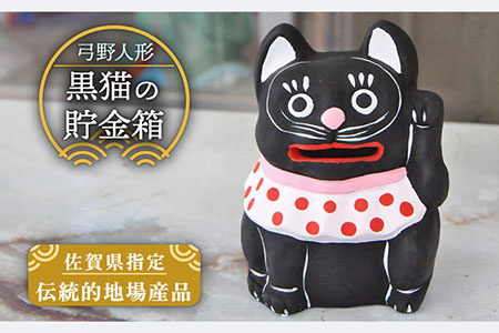 【130年の歴史を持つ土人形】弓野人形 黒猫の貯金箱 /江口人形店 [UBT007] 焼き物 やきもの インテリア 雑貨 置き物 置物 人形 伝統工芸 伝統工芸品