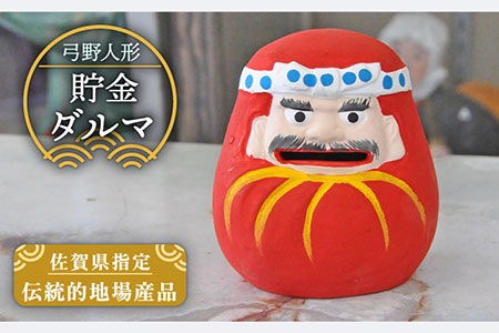 【130年の歴史を持つ土人形】弓野人形 貯金ダルマ /江口人形店 [UBT010] 焼き物 やきもの インテリア 雑貨 置き物 置物 人形 伝統工芸 伝統工芸品
