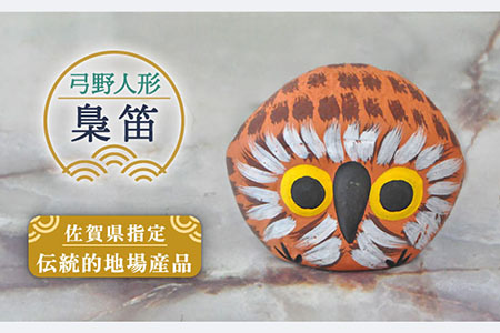 【130年の歴史を持つ土人形】弓野人形 梟笛 /江口人形店 [UBT014] 焼き物 やきもの インテリア 雑貨 置き物 置物 人形 伝統工芸 伝統工芸品