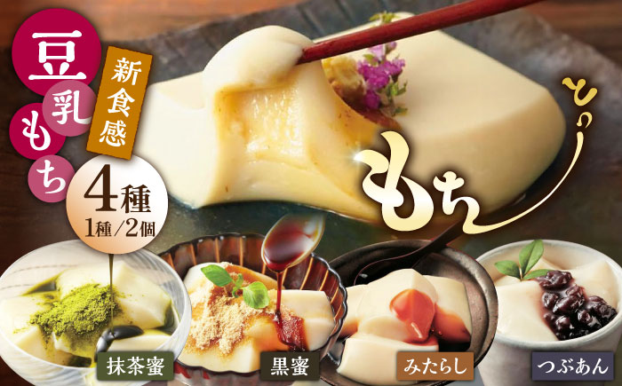 【12月22日入金まで年内発送】【もちもち新食感の和スイーツ！】豆乳もちセット 8個入（4種×2）（黒蜜きな粉・抹茶蜜きな粉・みたらし・つぶあん）/佐嘉平川屋 [UBU001] 豆乳 モチ 餅 もち スイーツ お菓子 加工品