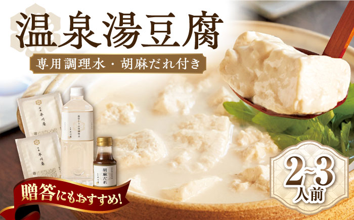 【12月22日入金まで年内発送】【淡雪のようにとろける湯豆腐】佐嘉平川屋 温泉湯豆腐 （小） 2～3名様分（400g×2）計800g 胡麻だれ付 [UBU002] 豆腐 とうふ 湯どうふ 鍋 豆腐鍋 温泉 湯豆腐