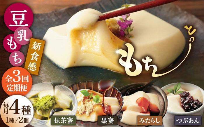 【3回定期便】佐嘉平川屋 豆乳もち セット 8個入（4種×2）（黒蜜きな粉・抹茶蜜きな粉・みたらし・つぶあん） [UBU005] 豆乳 モチ 餅 もち スイーツ お菓子