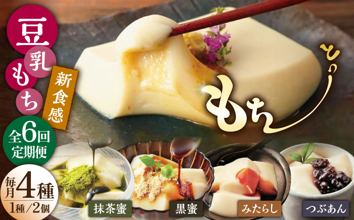 【6回定期便】佐嘉平川屋 豆乳もち セット 8個入（4種×2）（黒蜜きな粉・抹茶蜜きな粉・みたらし・つぶあん） [UBU006] 豆乳 モチ 餅 もち スイーツ お菓子