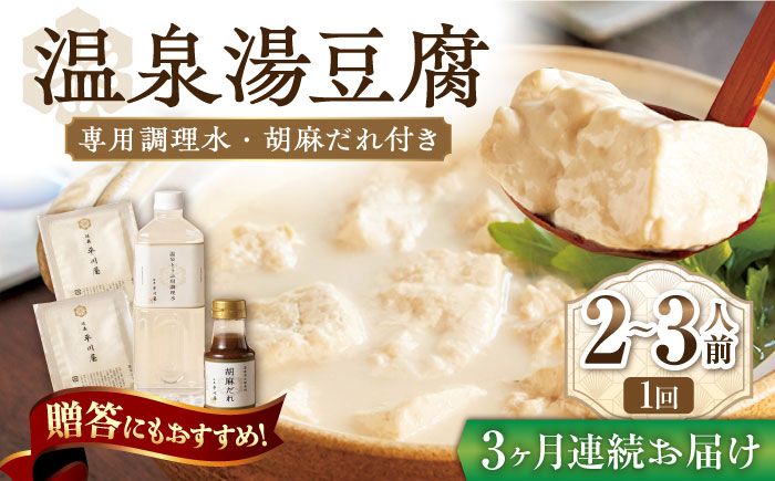 【3回定期便】佐嘉平川屋 温泉湯豆腐（小） 計800g（400g×2） 胡麻だれ付 [UBU008] 豆腐 とうふ トウフ 湯どうふ 鍋 豆腐鍋 温泉 湯豆腐