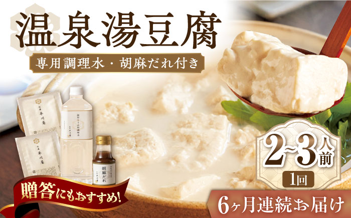 【6回定期便】佐嘉平川屋 温泉湯豆腐（小） 計800g（400g×2） 胡麻だれ付 [UBU009] 豆腐 とうふ トウフ 湯どうふ 鍋 豆腐鍋 温泉 湯豆腐