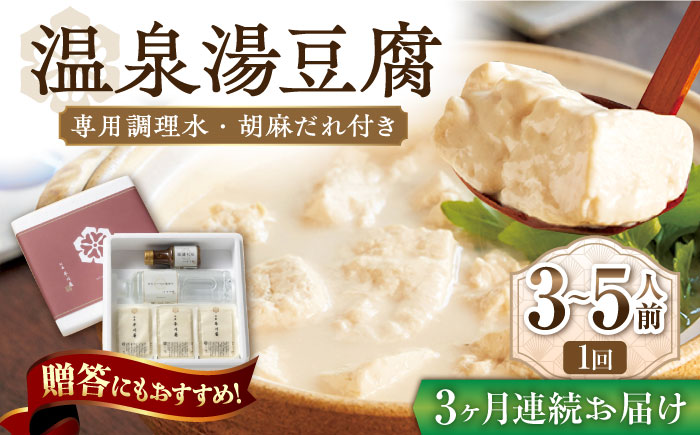 【3回定期便】佐嘉平川屋 温泉湯豆腐（中）計1.2kg（400g×3） 胡麻だれ付 [UBU011] 豆腐 とうふ トウフ 湯どうふ 鍋 豆腐鍋 温泉 湯豆腐