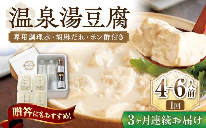 【3回定期便】佐嘉平川屋 温泉湯豆腐（大）計1.6kg（400g×4） 胡麻だれ・ポン酢付 [UBU014] 豆腐 とうふ トウフ 湯どうふ 鍋 豆腐鍋 温泉 湯豆腐