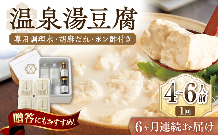 【6回定期便】佐嘉平川屋 温泉湯豆腐（大）計1.6kg（400g×4） 胡麻だれ・ポン酢付 [UBU015] 豆腐 とうふ トウフ 湯どうふ 鍋 豆腐鍋 温泉 湯豆腐