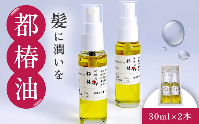 【髪に潤いを】都椿油 30ml × 2本 /都椿 [UBV001] 油 椿油 オイル 髪油 ヘアケア 美容