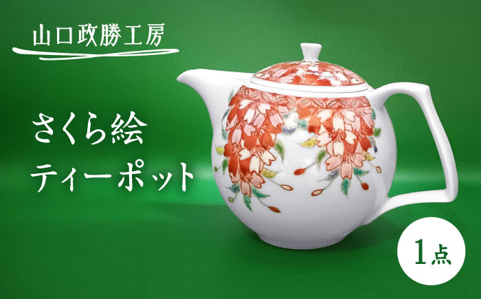 【山口政勝工房】さくら絵 ティーポット [UBW001] 急須 有田焼 やきもの 磁器