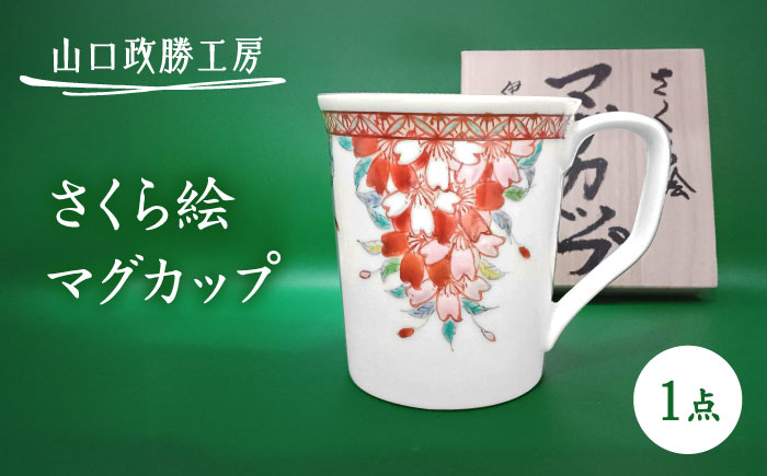 【山口政勝工房】さくら絵 マグカップ [UBW002] カップ 有田焼 やきもの 磁器