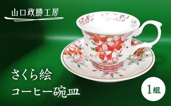 【山口政勝工房】 さくら絵コーヒー碗皿 [UBW003] コーヒーカップ カップ 有田焼 やきもの 磁器
