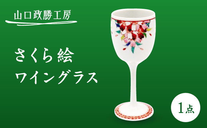 【山口政勝工房】さくら絵 ワイングラス [UBW008] グラス カップ 酒器 有田焼 やきもの 磁器