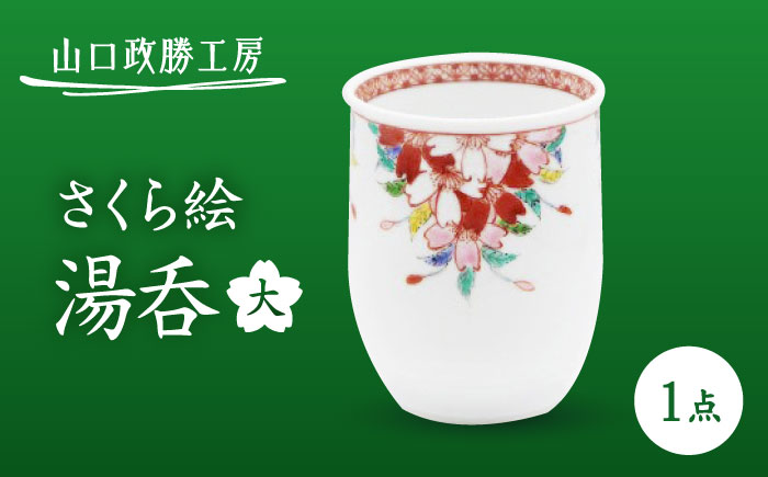 【山口政勝工房】さくら絵湯呑(大) [UBW010] カップ 湯呑み 有田焼 やきもの 磁器
