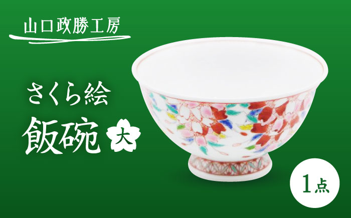 【山口政勝工房】 さくら絵飯碗(大) [UBW012] 茶碗 ご飯茶碗 お茶碗 有田焼 やきもの 磁器