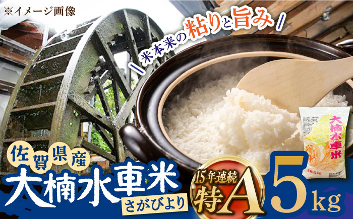 【もっちりツヤツヤの自慢のお米！】令和7年産 新米 大楠水車米 さがびより 5kg /若木町まちづくり推進協議会 [UBY002] 水車米 米 こめ お米 白米 精米 ごはん