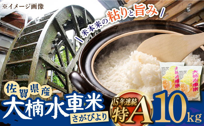 【もっちりツヤツヤの自慢のお米！】令和7年産 新米 大楠水車米 さがびより 10kg（5kg×2袋）/若木町まちづくり推進協議会 [UBY003] 水車米 米 こめ お米 白米 精米 ごはん