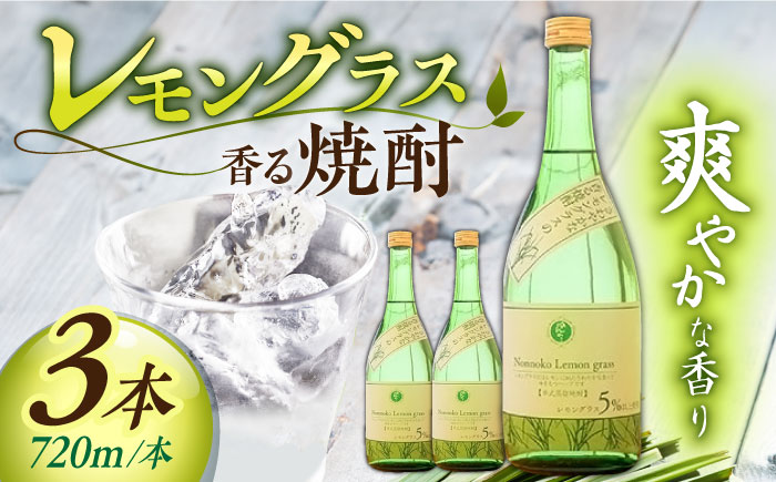 【宗政酒造】レモングラスの香る 焼酎 720ml×3本 [UBZ001] お酒 酒 レモングラス