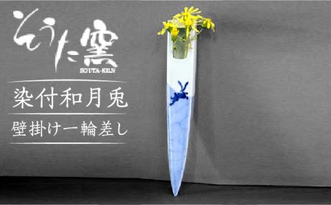 【有田伝統の技法での器づくり】染付和月兎 壁掛け 一輪差し /そうた窯 [UCE002] 焼き物 やきもの 器 花器 花瓶 有田焼