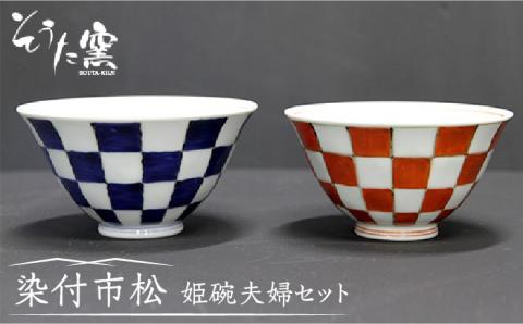 【有田伝統の技法での器づくり】染付市松姫碗 夫婦 2個セット （青・赤）/そうた窯 [UCE003] 焼き物 やきもの 器 食器 茶碗 夫婦茶碗 有田焼