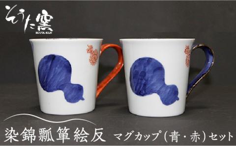 【有田伝統の技法での器づくり】染錦瓢箪絵反 マグカップ 2個 セット （青・赤）/そうた窯 [UCE004] 焼き物 やきもの 器 食器 カップ コップ 有田焼