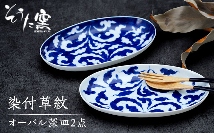 有田伝統の技法での器づくり】染付草紋オーバル 深皿 2点 セット /そう