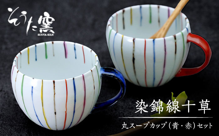 【有田伝統の技法での器づくり】染錦線十草丸 スープカップ 2個 セット （青・赤）/そうた窯 [UCE006] 焼き物 やきもの 器 食器 有田焼